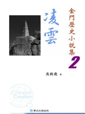 cover image of 凌雲─金門歷史小說集2